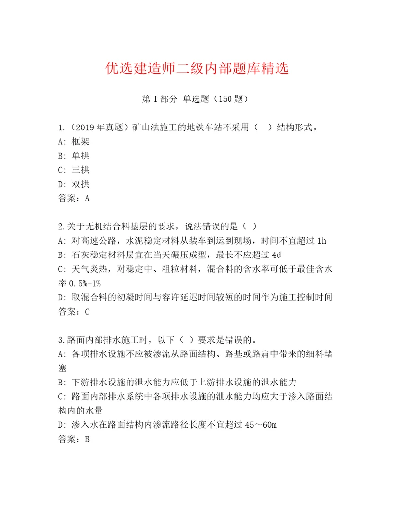 优选建造师二级内部题库精选