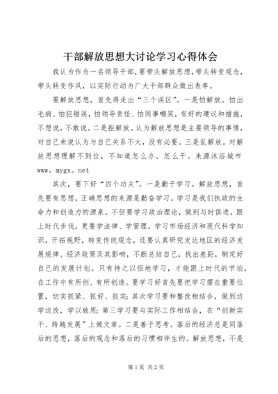 干部解放思想大讨论学习心得体会 (6).docx