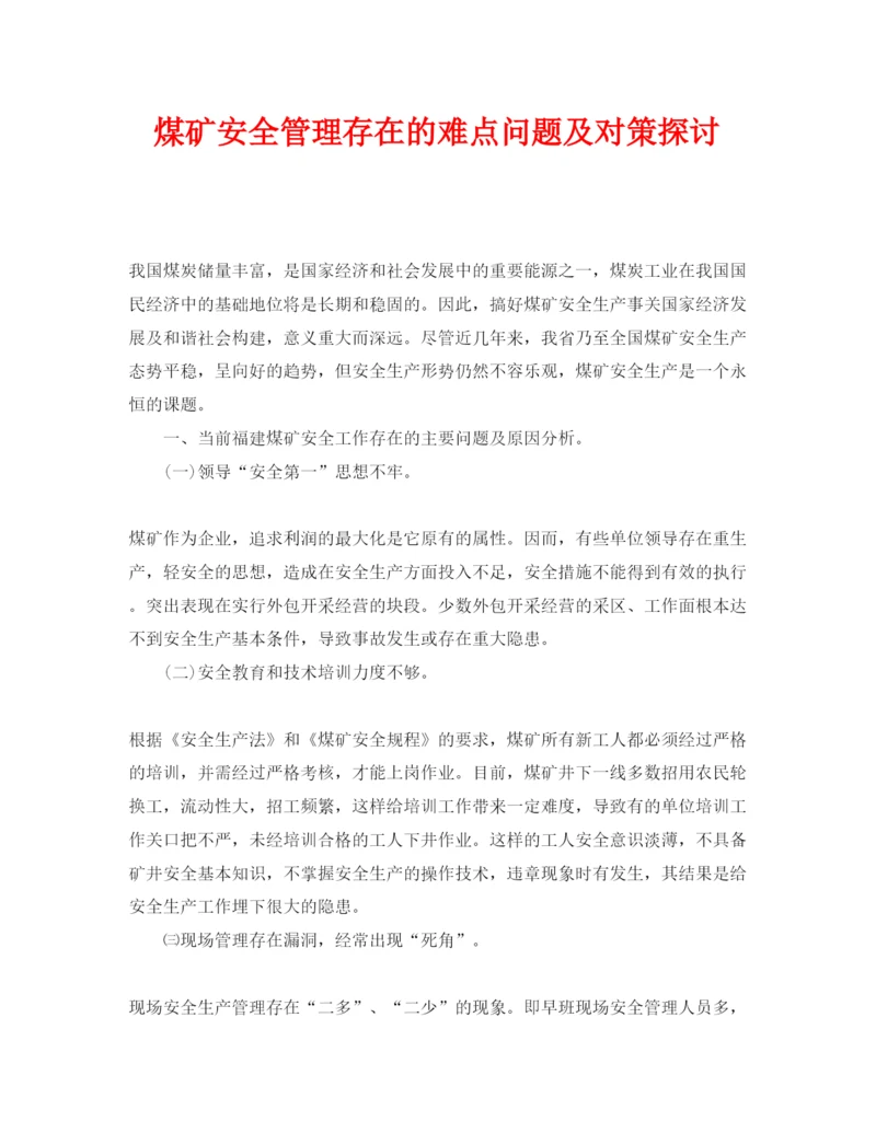 【精编】《安全管理论文》之煤矿安全管理存在的难点问题及对策探讨.docx