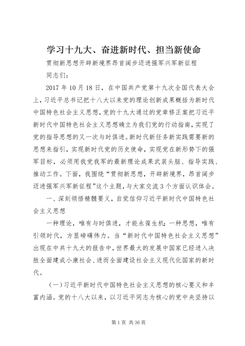 学习十九大、奋进新时代、担当新使命.docx