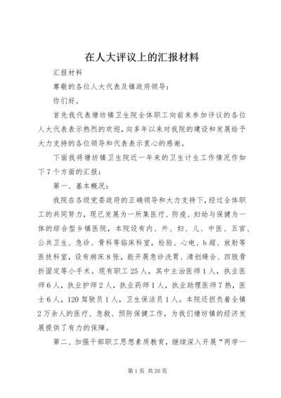 在人大评议上的汇报材料.docx