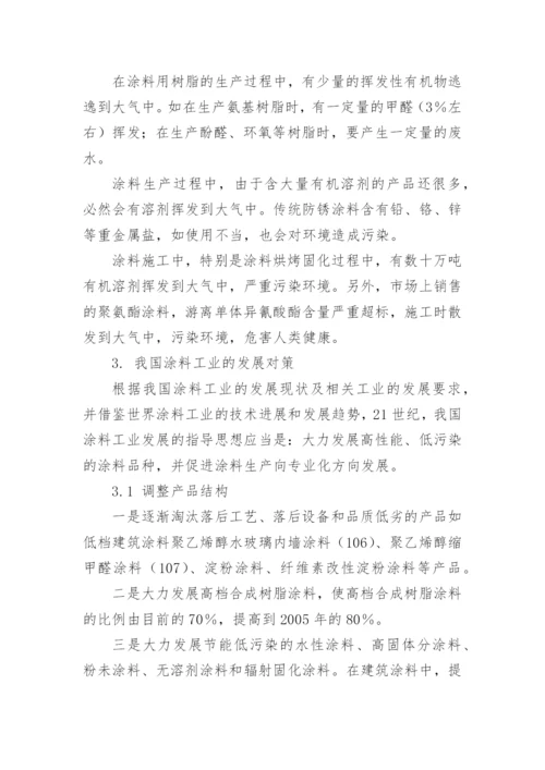 21世纪涂料工业发展趋势及对策论文.docx