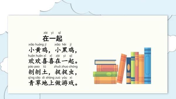 统编版语文一上第二、三单元 复习课件