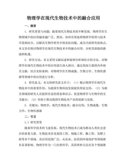 物理学在现代生物技术中的融合应用