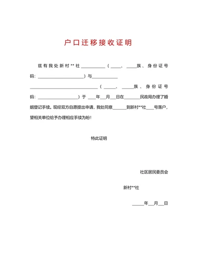 户口迁移证明(婚迁)证明