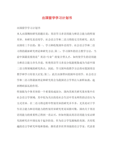 精编之出国留学学习计划书.docx