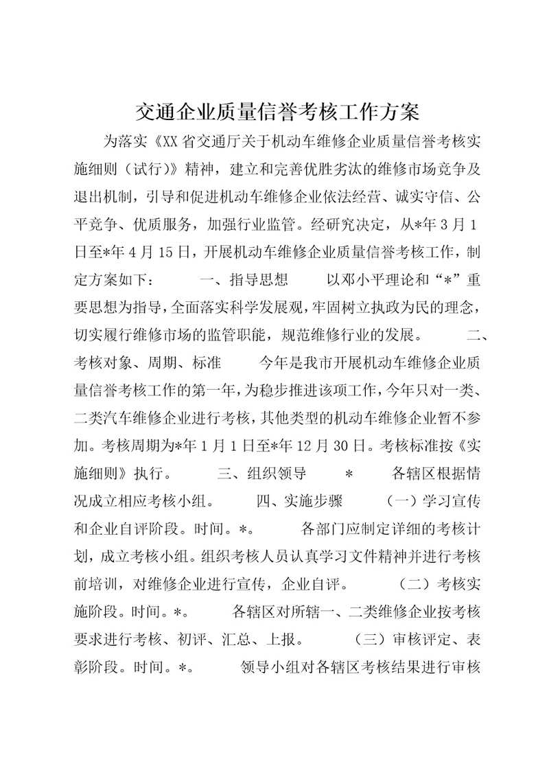 交通企业质量信誉考核工作方案