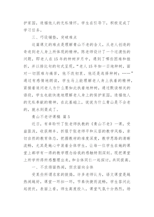 青山不老评课稿.docx