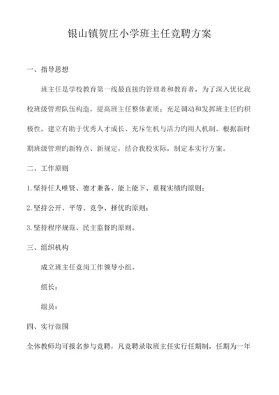 班主任竞聘方案.docx