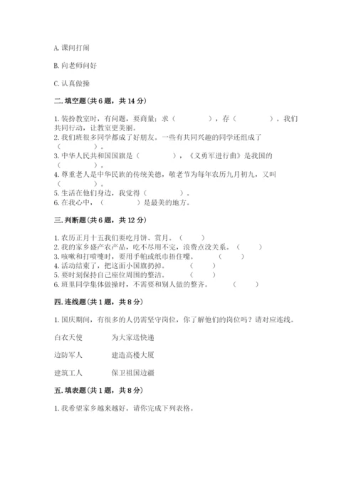 部编版二年级上册道德与法治期末测试卷含完整答案（名校卷）.docx