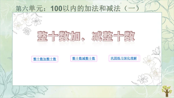 第6单元《整十数加、减整十数》（课件）人教版一年级下册数学（共25张PPT）