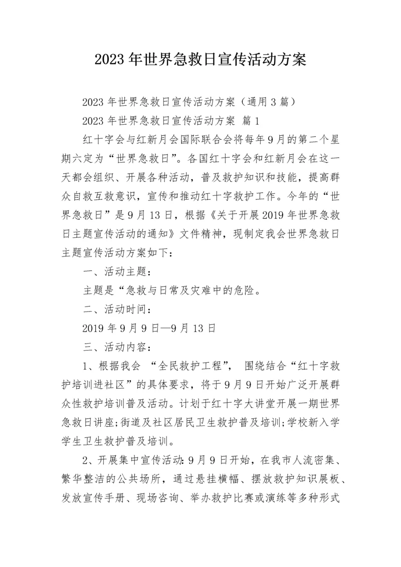 2023年世界急救日宣传活动方案.docx