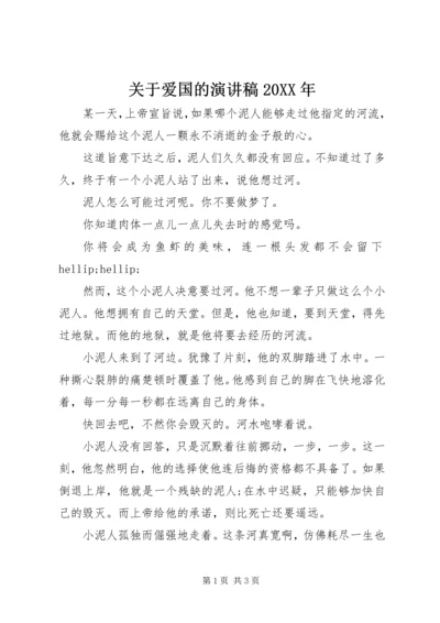 关于爱国的演讲稿20XX年.docx