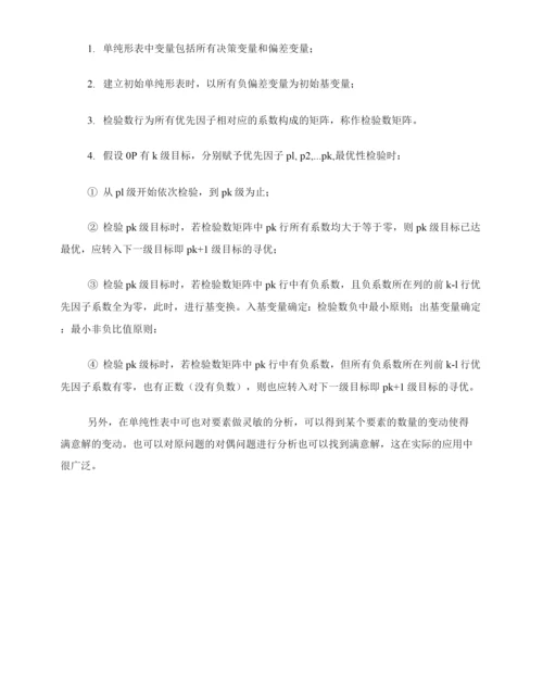 线性规划与目标规划的异同和作用.docx