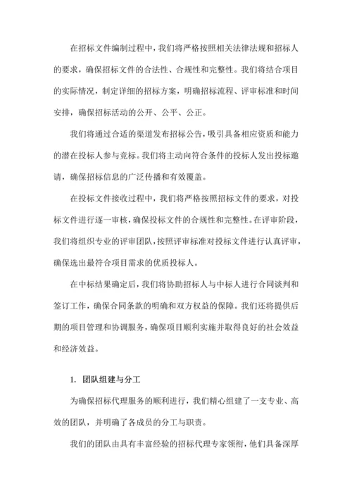 招标代理服务及实施方案.docx