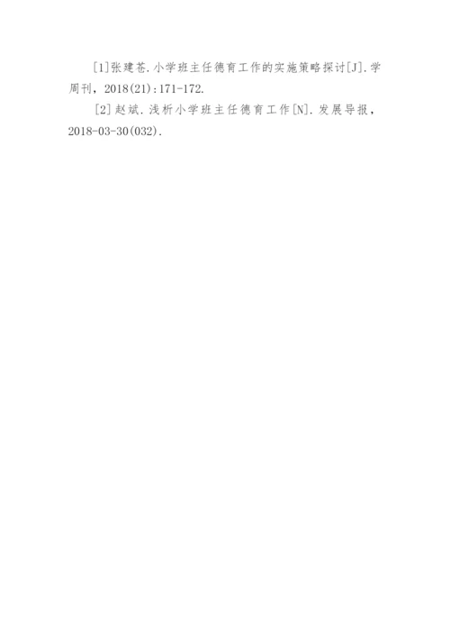 小学班主任德育工作创新论文.docx