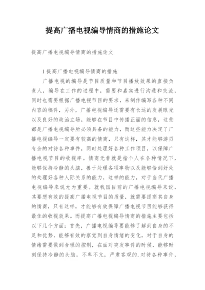 提高广播电视编导情商的措施论文.docx