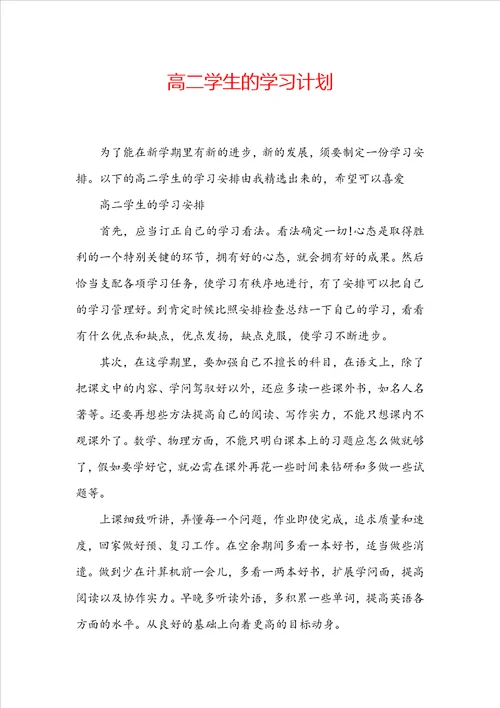 高二学生的学习计划