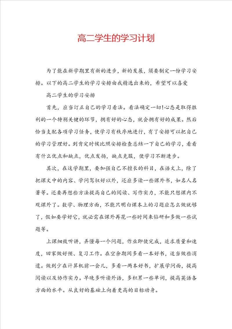 高二学生的学习计划