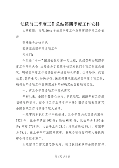 法院前三季度工作总结第四季度工作安排.docx