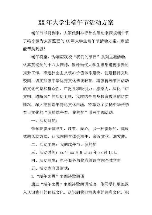 XX年大学生端午节活动方案