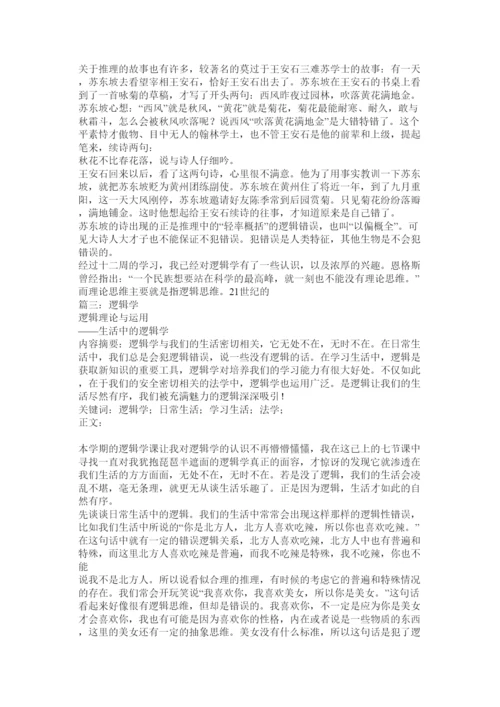 【精编】逻辑学论文.docx