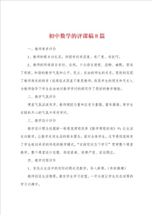 初中数学的评课稿8篇