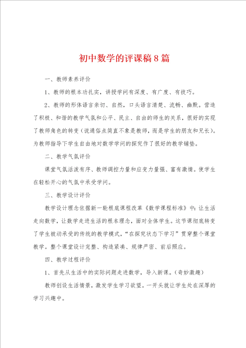 初中数学的评课稿8篇
