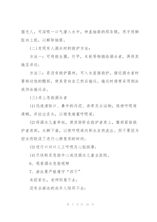 有关防溺水的主题班会教案范文.docx