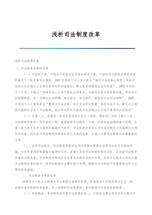 浅析司法制度改革.docx