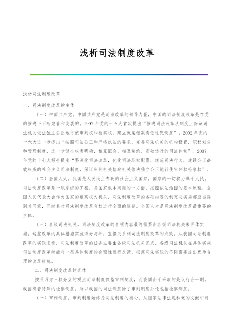 浅析司法制度改革.docx