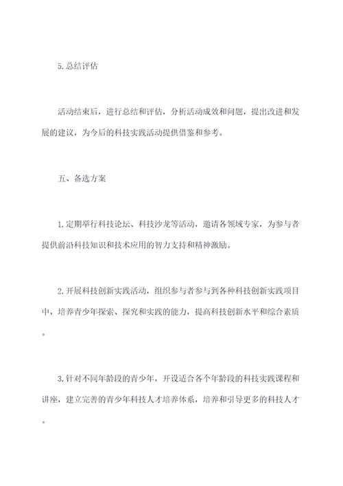 关于科技实践活动方案