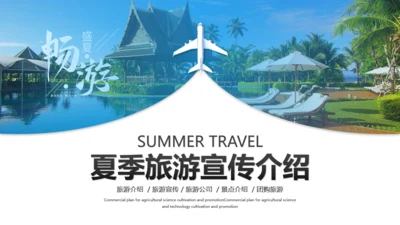 夏季三亚海边旅游度假酒店通用PPT模板