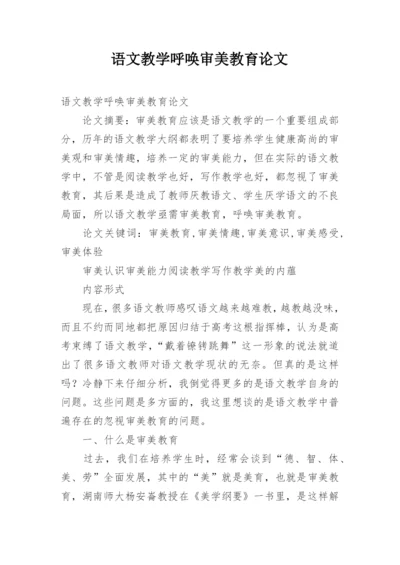 语文教学呼唤审美教育论文.docx