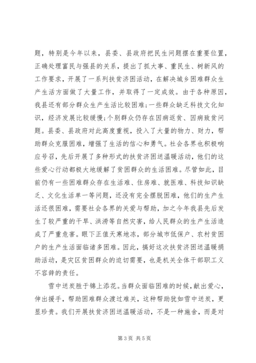 助贫活动领导讲话.docx