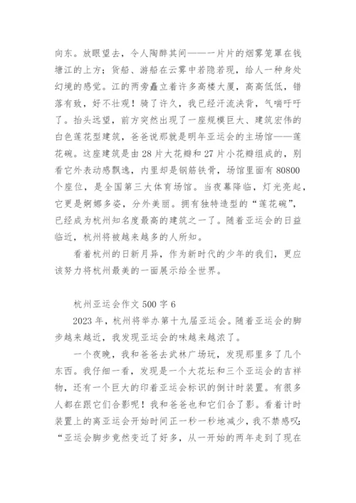 杭州亚运会作文500字.docx