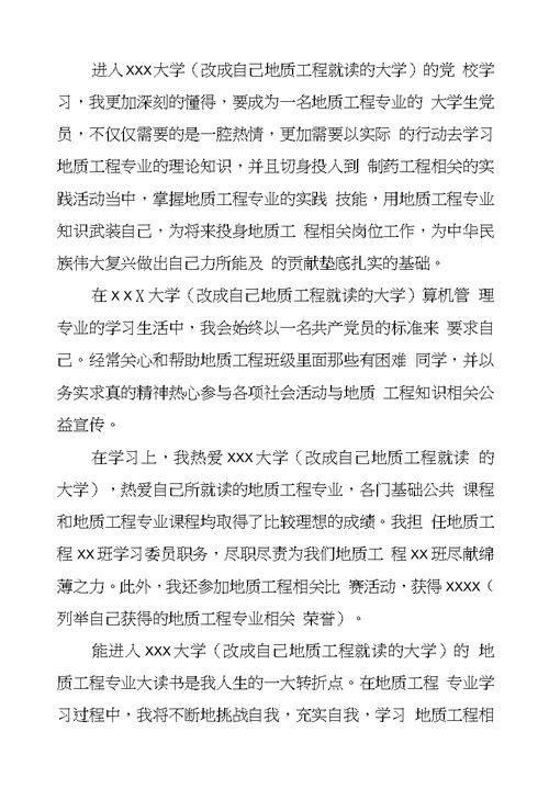 地质工程专业入党申请书