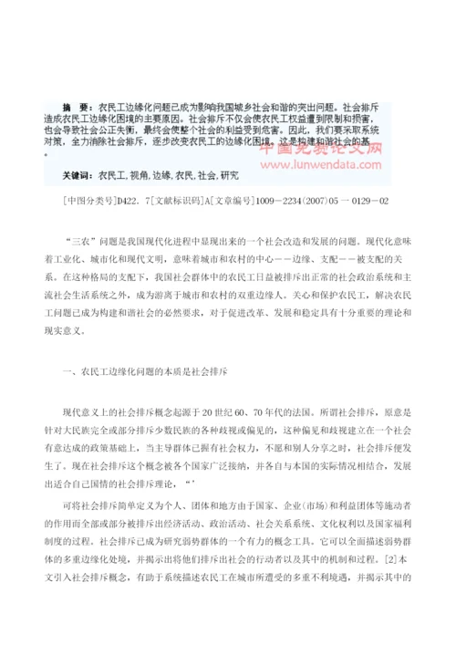 社会排斥视角下农民工边缘化问题研究.docx