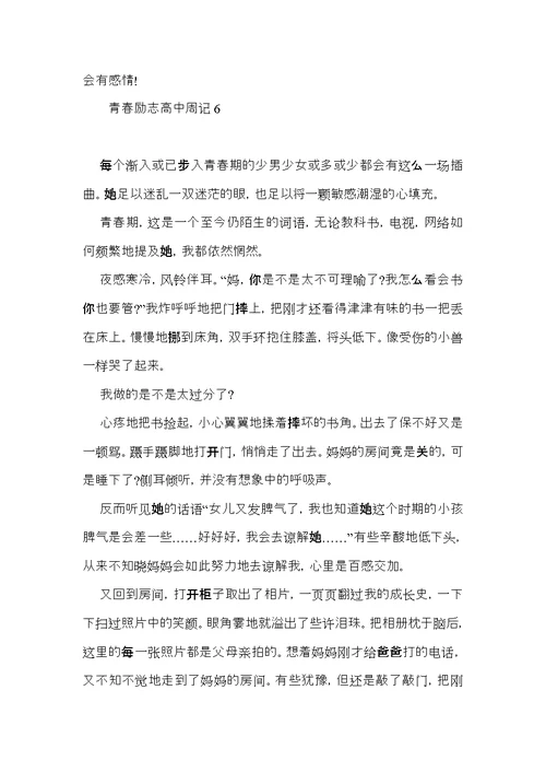 青春励志高中周记15篇