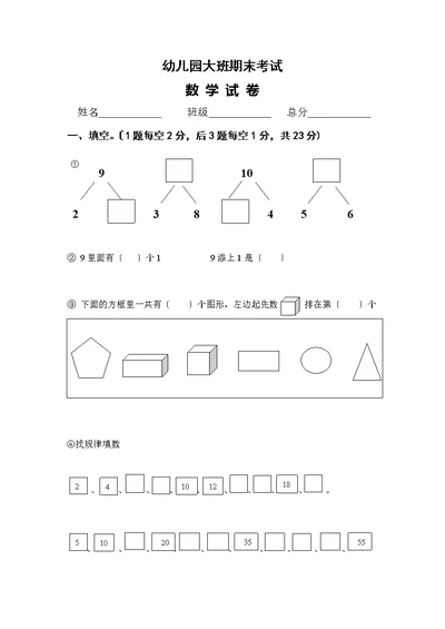 学前班数学练习题库