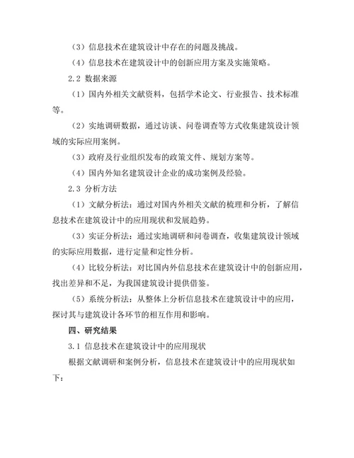 信息技术在建筑设计中的创新应用