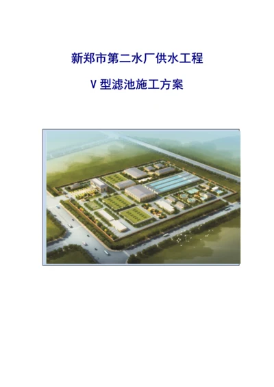 自来水厂V型滤池施工方案培训讲义.docx