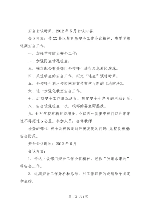 平安校园会议记录3 (2).docx