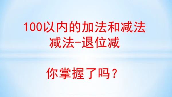 2.100以内的加法和减法（减法-退位减）课件（共21张PPT）-二年级上册数学人教版