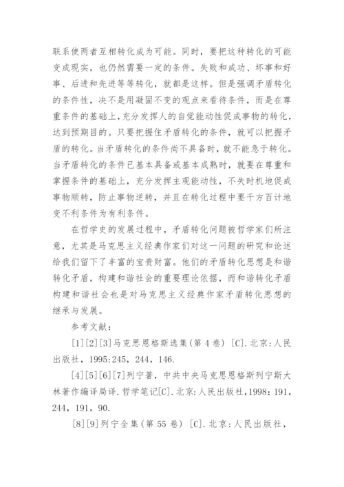 马克思学术论文矛盾论.docx