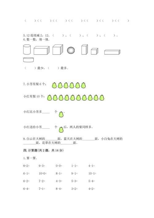 小学一年级上册数学期末测试卷附参考答案（预热题）.docx