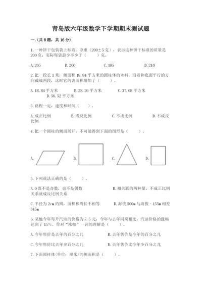 青岛版六年级数学下学期期末测试题及答案【夺冠系列】.docx