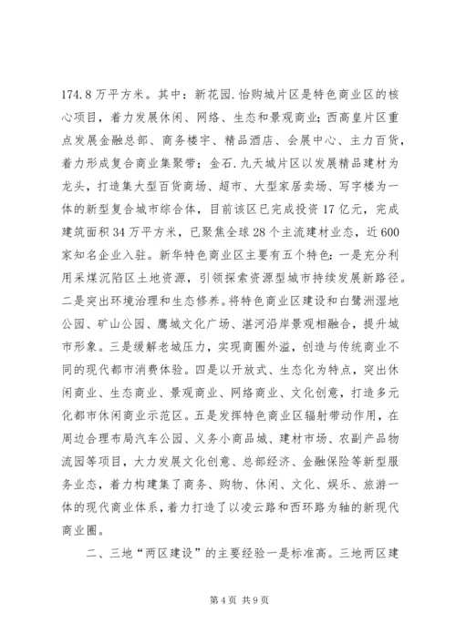 赴鹤壁三门峡平顶山三地两区建设考察报告.docx
