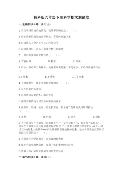 教科版六年级下册科学期末测试卷精品【夺冠系列】.docx
