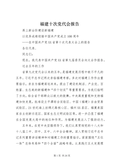 福建十次党代会报告.docx